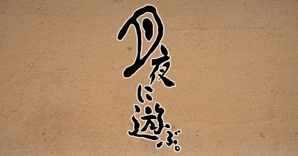 月夜に遊ぶ。